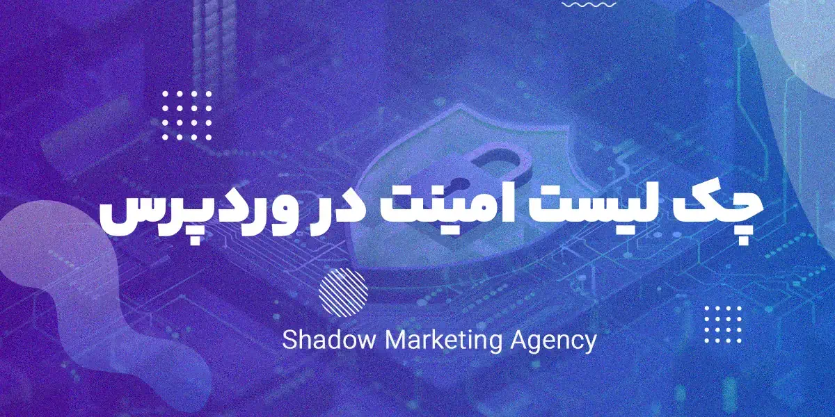 افزایش امنیت سایت وردپرسی